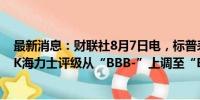 最新消息：财联社8月7日电，标普表示，因强劲反弹，将SK海力士评级从“BBB-”上调至“BBB”。