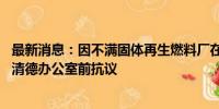 最新消息：因不满固体再生燃料厂在桃园设厂 上千民众到赖清德办公室前抗议