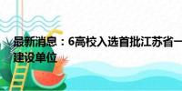 最新消息：6高校入选首批江苏省一流应用型本科高校立项建设单位