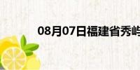 08月07日福建省秀屿天气预报