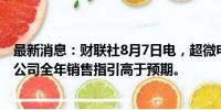 最新消息：财联社8月7日电，超微电脑美股盘后涨超17%，公司全年销售指引高于预期。