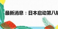 最新消息：日本启动第八轮核污染水排海