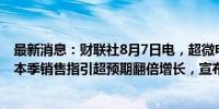 最新消息：财联社8月7日电，超微电脑美股盘前跌近12%，本季销售指引超预期翻倍增长，宣布1股拆10股。