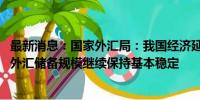 最新消息：国家外汇局：我国经济延续回升向好态势 有利于外汇储备规模继续保持基本稳定