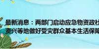 最新消息：两部门启动应急物资政社协同保障机制 支持湖南资兴等地做好受灾群众基本生活保障工作