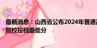 最新消息：山西省公布2024年普通高校招生第二批本科B类院校投档最低分