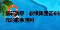 最新消息：软银集团宣布进行至多5000亿日元的股票回购