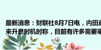 最新消息：财联社8月7日电，内田真一被问及日本央行接下来升息时机时称，目前有许多需要审慎应对的因素。