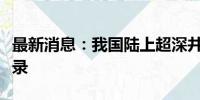 最新消息：我国陆上超深井钻探速度创造新纪录