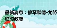 最新消息：穆罕默德·尤努斯将领导孟加拉国临时政府