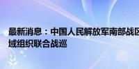 最新消息：中国人民解放军南部战区位南海黄岩岛附近海空域组织联合战巡