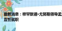 最新消息：穆罕默德·尤努斯领导孟加拉国临时政府或于8日宣誓就职