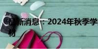 最新消息：2024年秋季学期将投入使用新教材