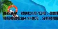 最新消息：财联社8月7日电，美国制药公司安进第二财季调整后每股收益4.97美元，分析师预期4.98美元。