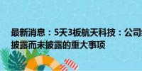 最新消息：5天3板航天科技：公司经营情况正常 不存在应披露而未披露的重大事项