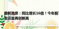 最新消息：同比增长16倍！今年前7个月广西始发中越班列发运量再创新高