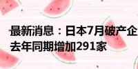 最新消息：日本7月破产企业数量达920家 较去年同期增加291家