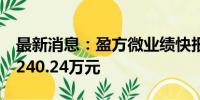 最新消息：盈方微业绩快报：上半年净亏损2240.24万元