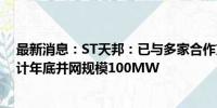 最新消息：ST天邦：已与多家合作方开发屋顶光伏项目 预计年底并网规模100MW