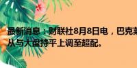 最新消息：财联社8月8日电，巴克莱将欧洲科技类股票评级从与大盘持平上调至超配。