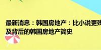 最新消息：韩国房地产：比小说更残酷——作家赵南柱笔下及背后的韩国房地产简史