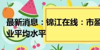 最新消息：锦江在线：市盈率和市净率偏离行业平均水平