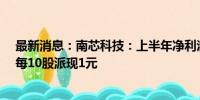 最新消息：南芯科技：上半年净利润同比增长103.86% 拟每10股派现1元