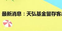 最新消息：天弘基金留存客户不能靠“套路”