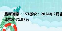 最新消息：*ST傲农：2024年7月生猪销售量12.55万头 同比减少71.97%