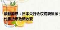 最新消息：日本央行会议摘要显示 当局认为7月份加息并不代表货币政策收紧