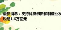 最新消息：支持科技创新和制造业发展 上半年减税降费及退税超1.6万亿元