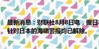 最新消息：财联社8月8日电，据日本放送协会NHK，所有针对日本的海啸警报均已解除。