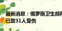 最新消息：俄罗斯卫生部称库尔斯克州遭袭 已致31人受伤