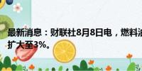 最新消息：财联社8月8日电，燃料油期货主力合约日内涨幅扩大至3%。