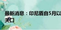 最新消息：印尼盾自5月以来首次升破16000关口