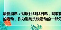 最新消息：财联社8月8日电，阿联酋暂停了32家黄金精炼厂的活动，作为遏制洗钱活动的一部分。