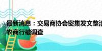 最新消息：交易商协会密集发文整治债市交易乱象 4家江苏农商行被调查