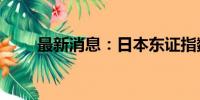 最新消息：日本东证指数跌幅达9%