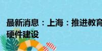 最新消息：上海：推进教育领域人工智能相关硬件建设