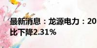 最新消息：龙源电力：2024年7月发电量同比下降2.31%