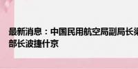 最新消息：中国民用航空局副局长梁楠会见俄罗斯运输部副部长波捷什京