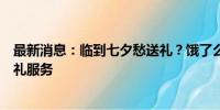 最新消息：临到七夕愁送礼？饿了么上线一站式“托管”送礼服务