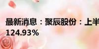 最新消息：聚辰股份：上半年净利润同比增长124.93%