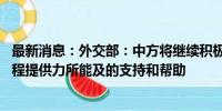 最新消息：外交部：中方将继续积极劝和促谈 为缅甸和平进程提供力所能及的支持和帮助