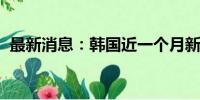 最新消息：韩国近一个月新冠住院患者剧增