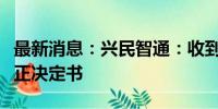 最新消息：兴民智通：收到山东证监局责令改正决定书