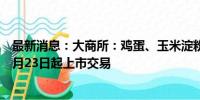 最新消息：大商所：鸡蛋、玉米淀粉和生猪期权自2024年8月23日起上市交易