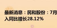 最新消息：民和股份：7月商品代鸡苗销售收入同比增长28.12%