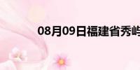 08月09日福建省秀屿天气预报