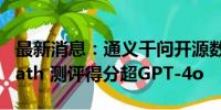 最新消息：通义千问开源数学模型Qwen2-Math 测评得分超GPT-4o